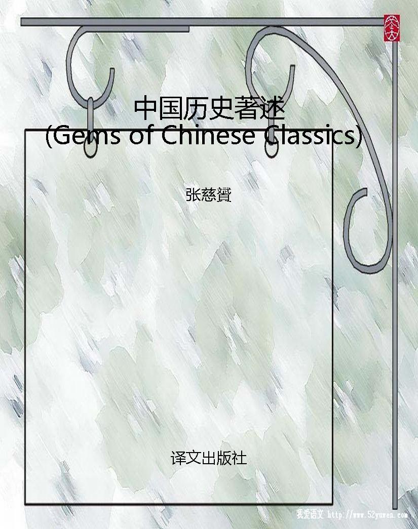 中国历史著述（Gems of 