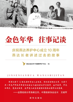 金色年华　往事记谈