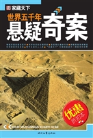 世界五千年悬疑奇案