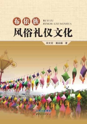 布依族风俗礼仪文化