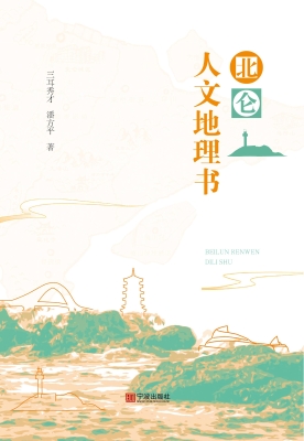 北仑人文地理书