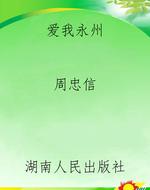 爱我永州