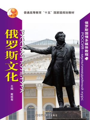 俄罗斯国情多媒体教程