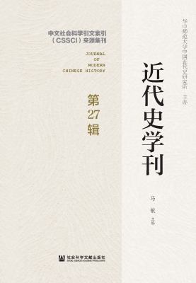 近代史学刊（第27辑）