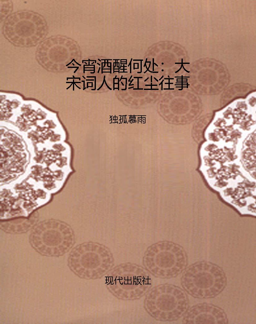 今宵酒醒何处：大宋词人