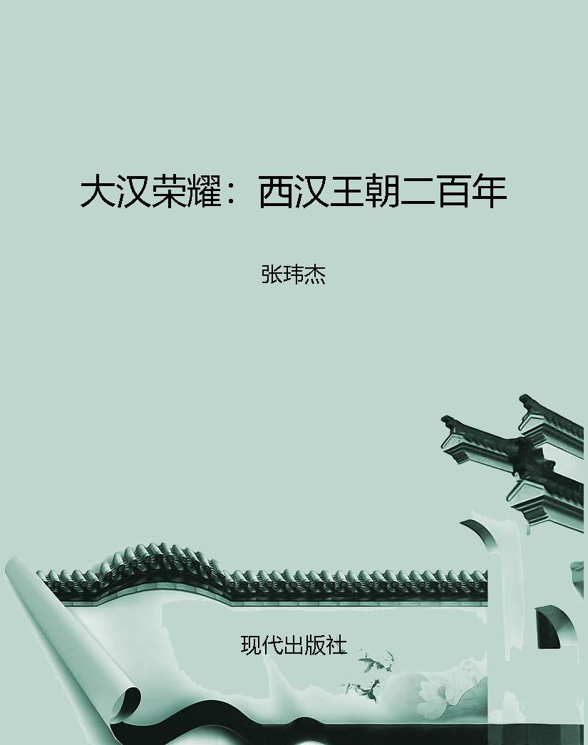 大汉荣耀：西汉王朝二百