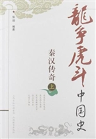 秦汉传奇.上