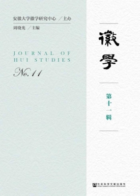 徽学（第11辑）