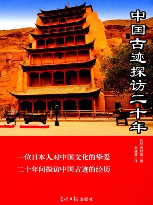 中国古迹探访二十年