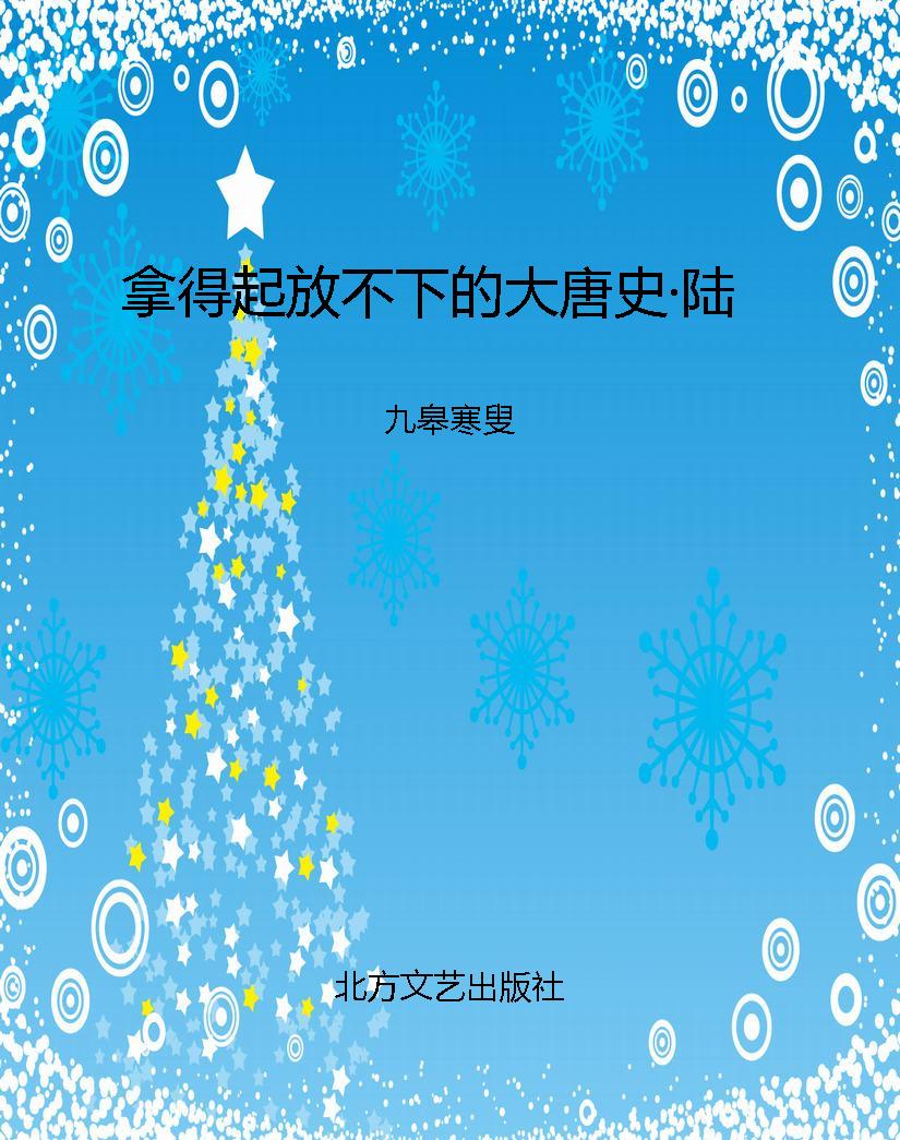 拿得起放不下的大唐史