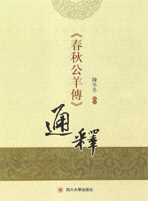 《春秋公羊传》通释