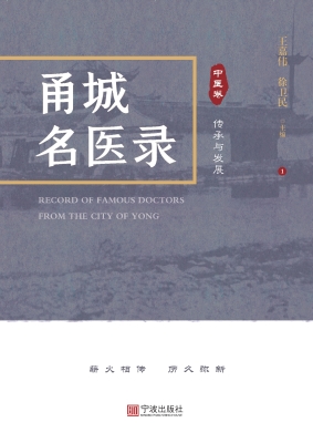 甬城名医录 1（中医卷）—
