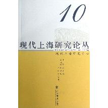 现代上海研究论丛（10）
