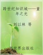 跨世纪知识城——童年
