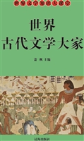 世界古代文学大家