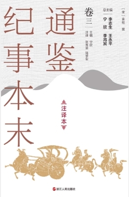 通鉴纪事本末（注译本·