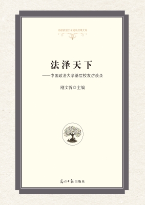 法泽天下——中国政法