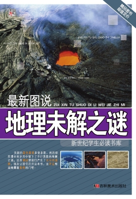 最新图说地理未解之谜