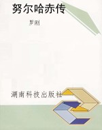 努尔哈赤传