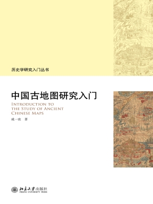 中国古地图研究入门