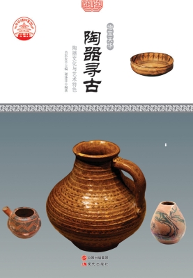 陶器寻古