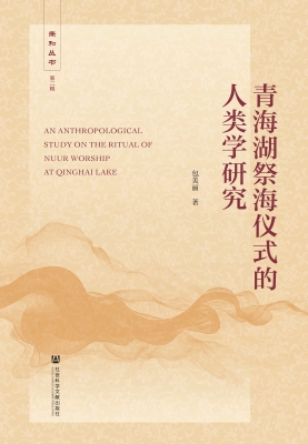 青海湖祭海仪式的人类