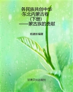 各民族共创中华·东北