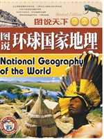 图说环球国家地理