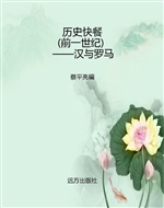 历史快餐（前一世纪）——