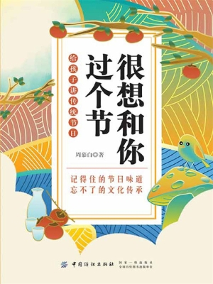 很想和你过个节：给孩子