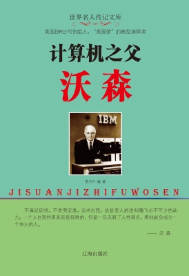计算机之父沃森