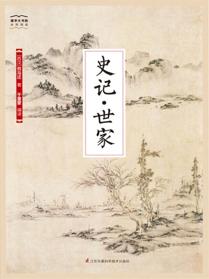 史记·世家