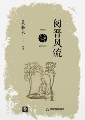 阅晋风流
