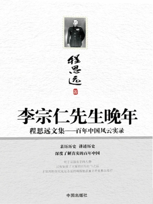 李宗仁先生晚年——百