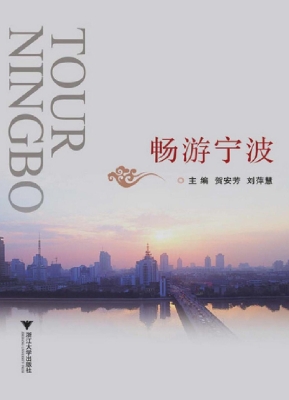畅游宁波