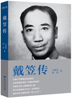 戴笠传