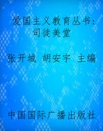 爱国主义教育丛书：司徒