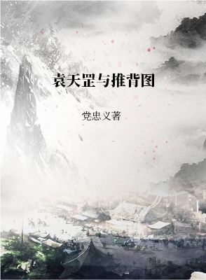 袁天罡与推背图