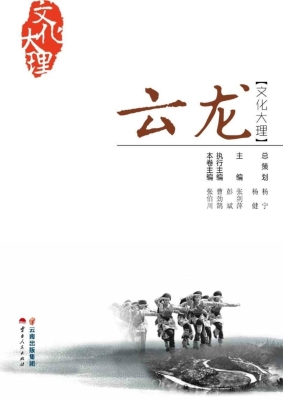 文化大理——云龙