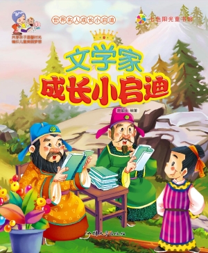 文学家成长小启迪