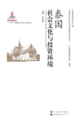 泰国社会文化与投资环