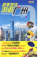 搭乘地铁游逛广州