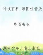 科技百科：彩图注音版