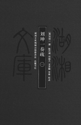 刘坤一奏疏（一）