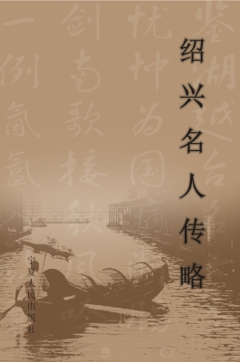 绍兴名人传略