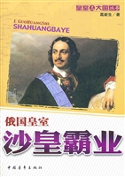 沙皇霸业——俄国皇室