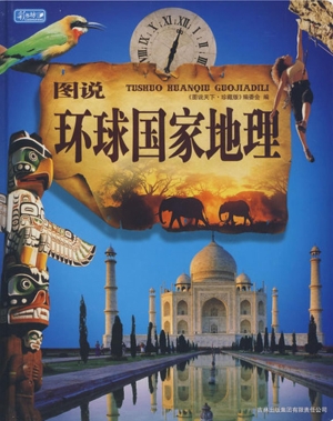 图说环球国家地理