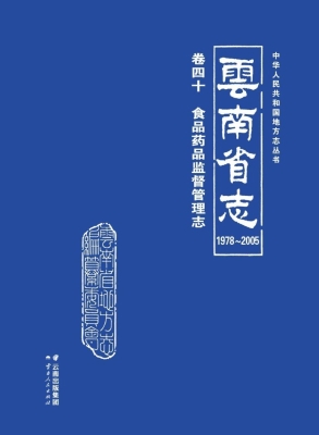 云南省志（1978～2005）·卷