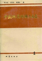 中国地震科技人名录