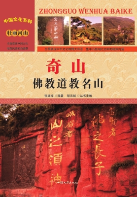 奇山：佛教道教名山
